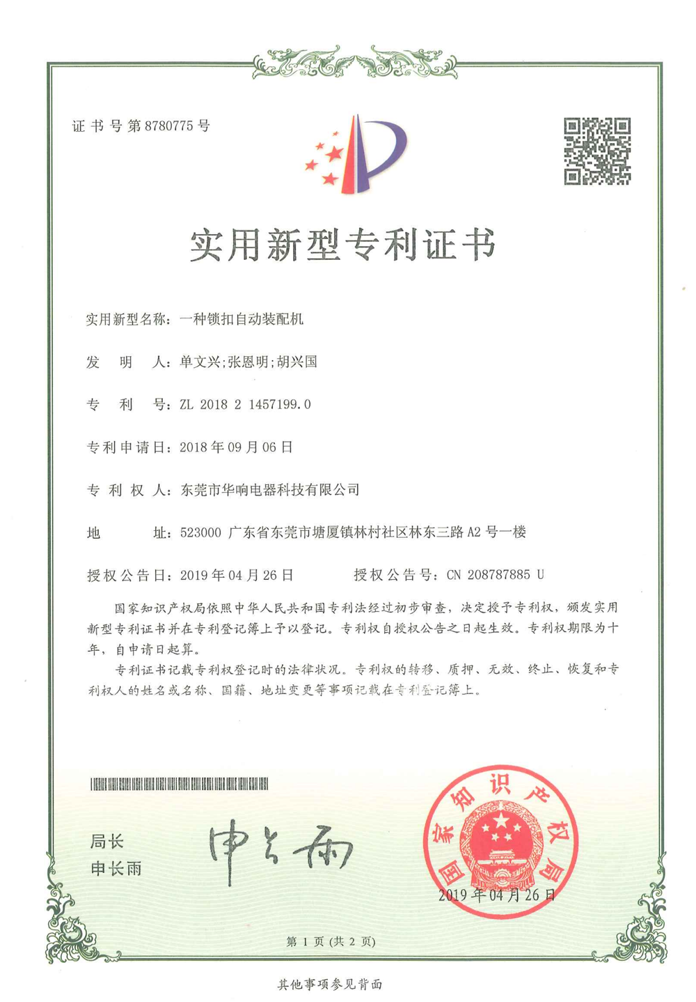 專利NO：8780775